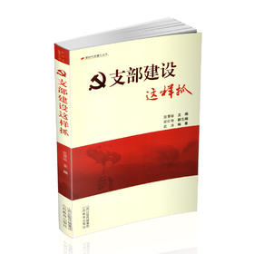 正版 新时代党建小丛书 支部建设这样抓 党支部工作学习 庞慧敏主编 山西教育出版社出版