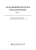 甘肃省公航旅集团建设项目特种设备使用安全防护标准化指南（试行） 商品缩略图2