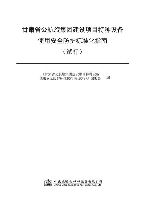 甘肃省公航旅集团建设项目特种设备使用安全防护标准化指南（试行） 商品图2