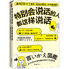特别会说话的人都这样说话 商品缩略图0