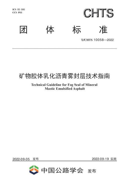 矿物胶体乳化沥青雾封层技术指南《T/CHTS XXXXX-2022》 商品图2