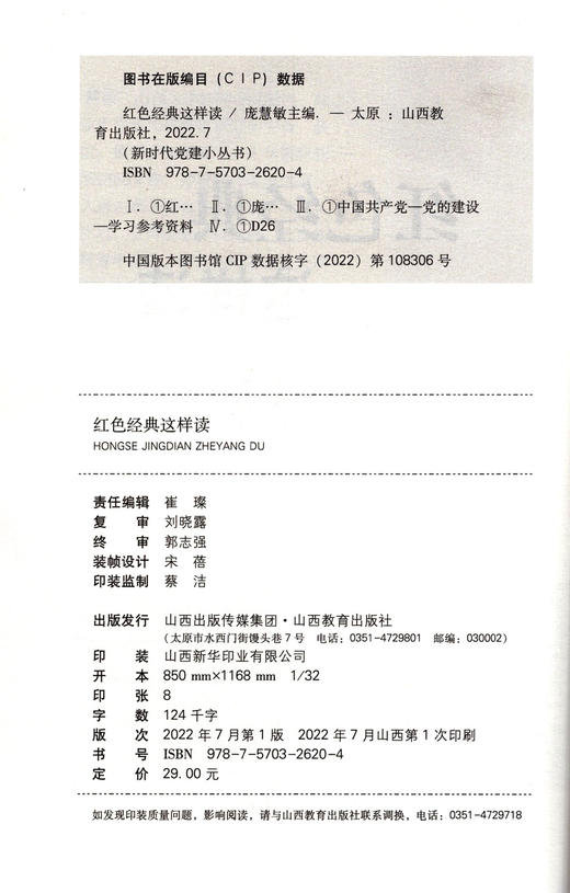 正版 新时代党建小丛书 红色经典这样读 党的建设学习参考资料 庞慧敏主编 山西教育出版社出版 商品图1