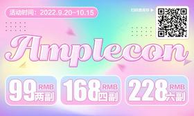 【Amplecon年抛宠粉福利活动】