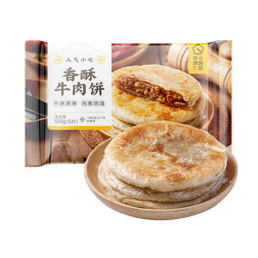 珍味小梅园 香酥牛肉饼1kg 10个牛肉酥皮馅饼 肉夹馍 早餐鲜肉饼 速食方便菜 火腿烤肠伴侣 商品图0