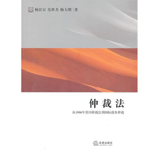 仲裁法：从1996年英国仲裁法到国际商务仲裁 商品图1