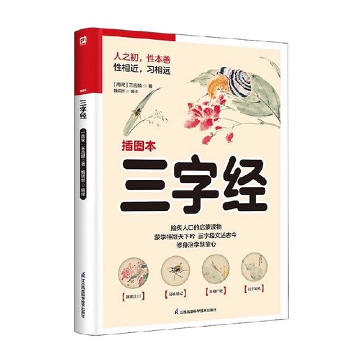 软精装国学 三字经 王应麟 著 国学 商品图0