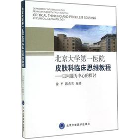 北京大学第一医院皮肤科临床思维教程:以问题为中心的探讨 