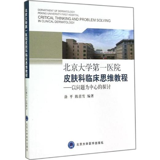 北京大学第一医院皮肤科临床思维教程:以问题为中心的探讨  商品图0