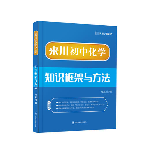 来川初中化学知识框架与方法蓝宝书 商品图3