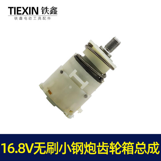 【货号05480】牧田款16.8V无刷小钢炮锂电钻齿轮箱总成配12齿电机 商品图3