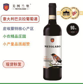 【意大利精选】美图兰堡巴贝拉葡萄酒  核心产区 小农精品庄园 小产量