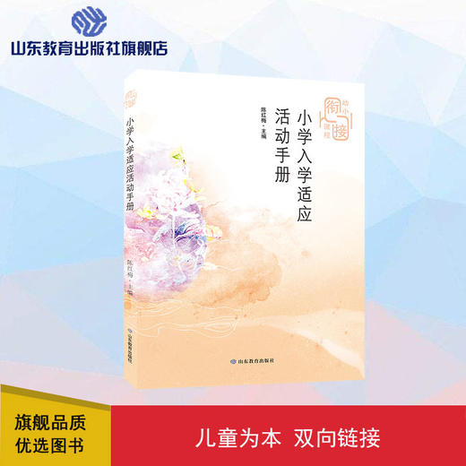 小学入学适应活动手册 商品图0