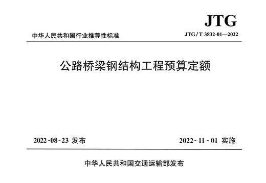 公路桥梁钢结构工程预算定额（JTG/T 3832-01—2022） 商品图2