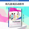 幼儿游戏活动指导  幼儿保育专业系列教材 商品缩略图1