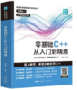 零基础C++从入门到精通中文版 零壹快学 广东人民出版社 9787218139654 商品缩略图0