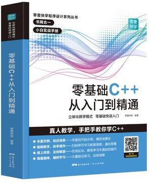 零基础C++从入门到精通中文版 零壹快学 广东人民出版社 9787218139654 商品图0