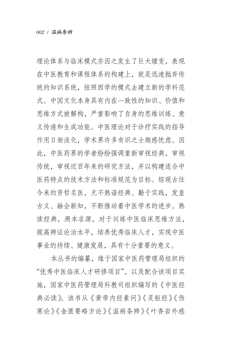 前言9787513276825温病条辨--附--叶香岩外感温热篇 薛生白湿热病篇2.jpg