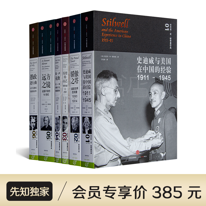 巴巴拉·塔奇曼作品集(7册)