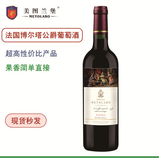 【法国精选】美图兰堡®博尔塔公爵葡萄酒 香气直接 简单入口 商品图0