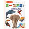 第一次发现丛书 透视眼系列·动物类 不同地方的动物 商品缩略图0