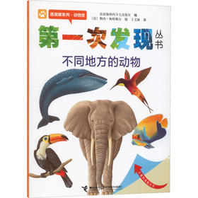 第一次发现丛书 透视眼系列·动物类 不同地方的动物