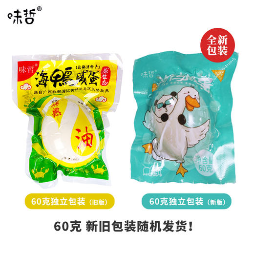 【味哲海鸭蛋】  海边放养，传统工艺，香油松沙，富得流油。60克 4枚/箱/8枚/箱 试吃装 商品图2