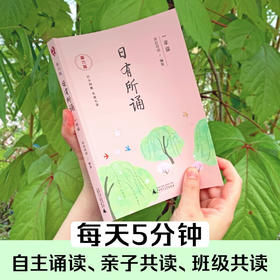 日有所诵系列 亲近母语 著 中小学教辅