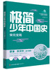 【历史文学】极简少年中国史 史实鲜活饱满 文字深情有趣 中华五千年文明史尽收眼底 商品缩略图4