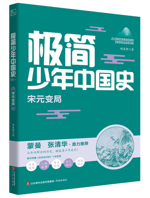 【历史文学】极简少年中国史 史实鲜活饱满 文字深情有趣 中华五千年文明史尽收眼底 商品图4