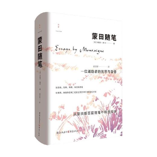 蒙田随笔 米歇尔·蒙田 著 散文 商品图0