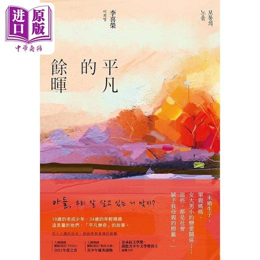 【中商原版】平凡的馀晖 港台原版 李喜荣 尖端出版社 商品图1