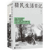 边地群像系列丨《边地记事》《敖鲁古雅》《猎民生活日记》 商品缩略图0