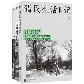 边地群像系列丨《边地记事》《敖鲁古雅》《猎民生活日记》