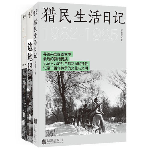 边地群像系列丨《边地记事》《敖鲁古雅》《猎民生活日记》 商品图0
