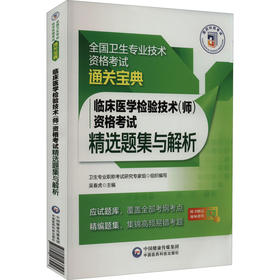 临床医学检验技术(师)资格考试精选题集与解析 