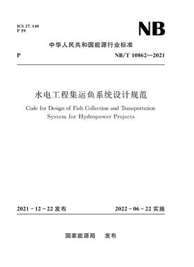 水电工程集运鱼系统设计规范（NB/T 10862—2021）