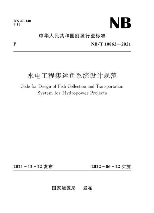 水电工程集运鱼系统设计规范（NB/T 10862—2021） 商品图0