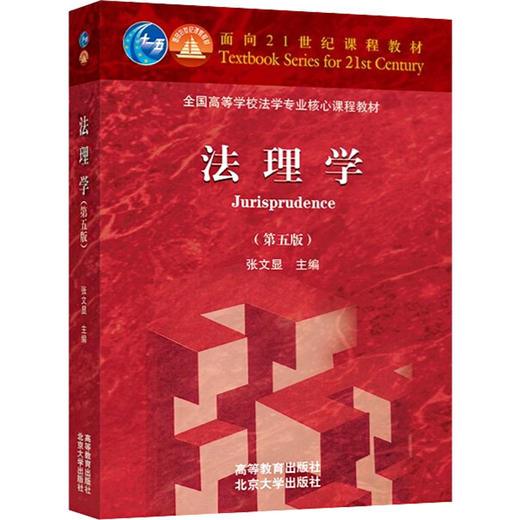 法理学(第5版) 商品图0