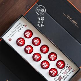【十全十美】汉字杯创意陶瓷茶杯茶具礼盒