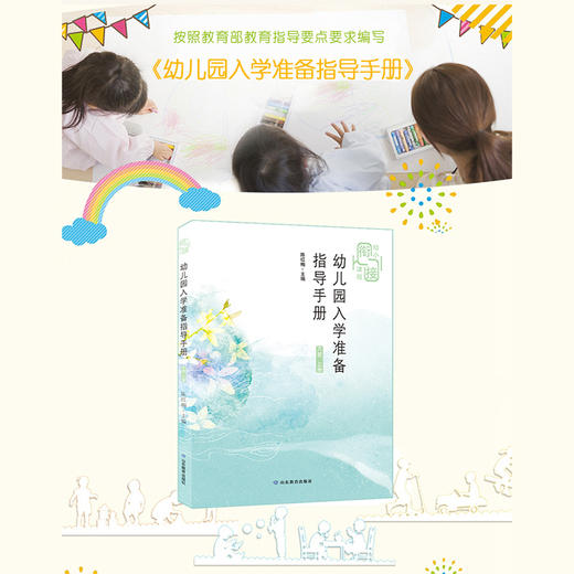 幼儿园入学准备指导手册 大班 上册 商品图1