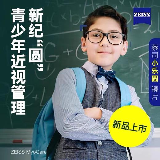 蔡司1.59小乐园S-离焦镜片-近视护眼-近视-散光 商品图1