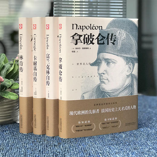 林肯传+拿破仑传+卡耐基自传+富兰克林自传 商品图2