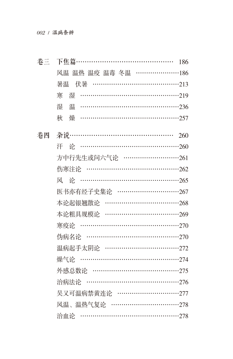 目录9787513276825温病条辨--附--叶香岩外感温热篇 薛生白湿热病篇2.jpg