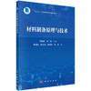 材料制备原理与技术/董晓臣 刘斌黄啸谷等 商品缩略图0