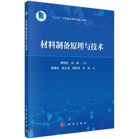 材料制备原理与技术/董晓臣 刘斌黄啸谷等