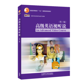 高级英语视听说（第三版）