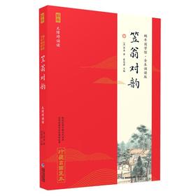 蜗牛国学馆·全本诵读版：笠翁对韵