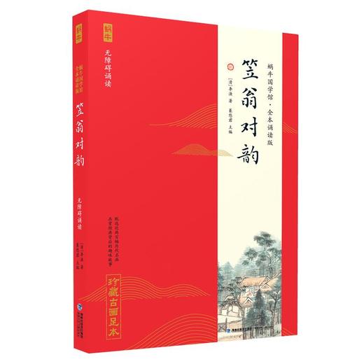 蜗牛国学馆·全本诵读版：笠翁对韵 商品图0