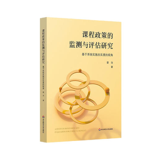 课程政策的监测与评估研究 基于系统实施忠实度的视角 教育政策 教育实证研究 课程研究 雷浩 著 商品图0