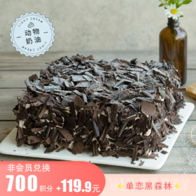 【700积分+119.9元兑换】双层黑樱桃夹心+四层巧克力，单恋黑森林蛋糕2磅